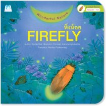 ชุด ธรรมชาติหรรษา (อังกฤษ-ไทย) : FIREFLY (หิ่งห้อย)