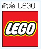 ตัวต่อ LEGO & Mega Bloks