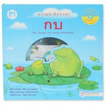 มัลตืมีเดีย ชุดธรรมชาติหรรษา "กบ" CDไทย-อังกฤษ
