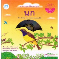 มัลตืมีเดีย ชุดธรรมชาติหรรษา "นก" CDไทย-อังกฤษ