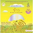 มัลตืมีเดีย ชุดธรรมชาติหรรษา "ข้าว" CDไทย-อังกฤษ